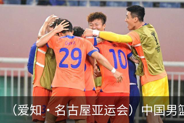（爱知·名古屋亚运会）中国男篮无缘爱知·名古屋亚运会决赛